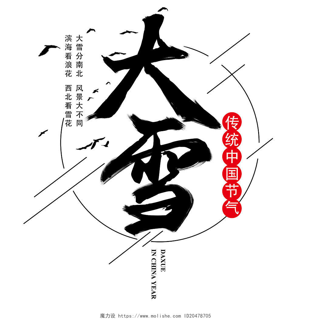 黑白色红色辅助色中国风水墨风格手写艺术字大雪节气